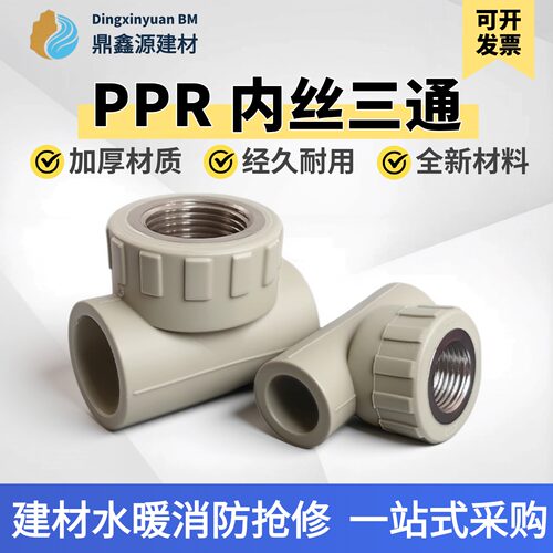PPR灰色热熔内丝三通水管接头
