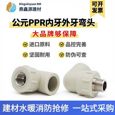 公元PPR冷热弯头内丝外丝热熔