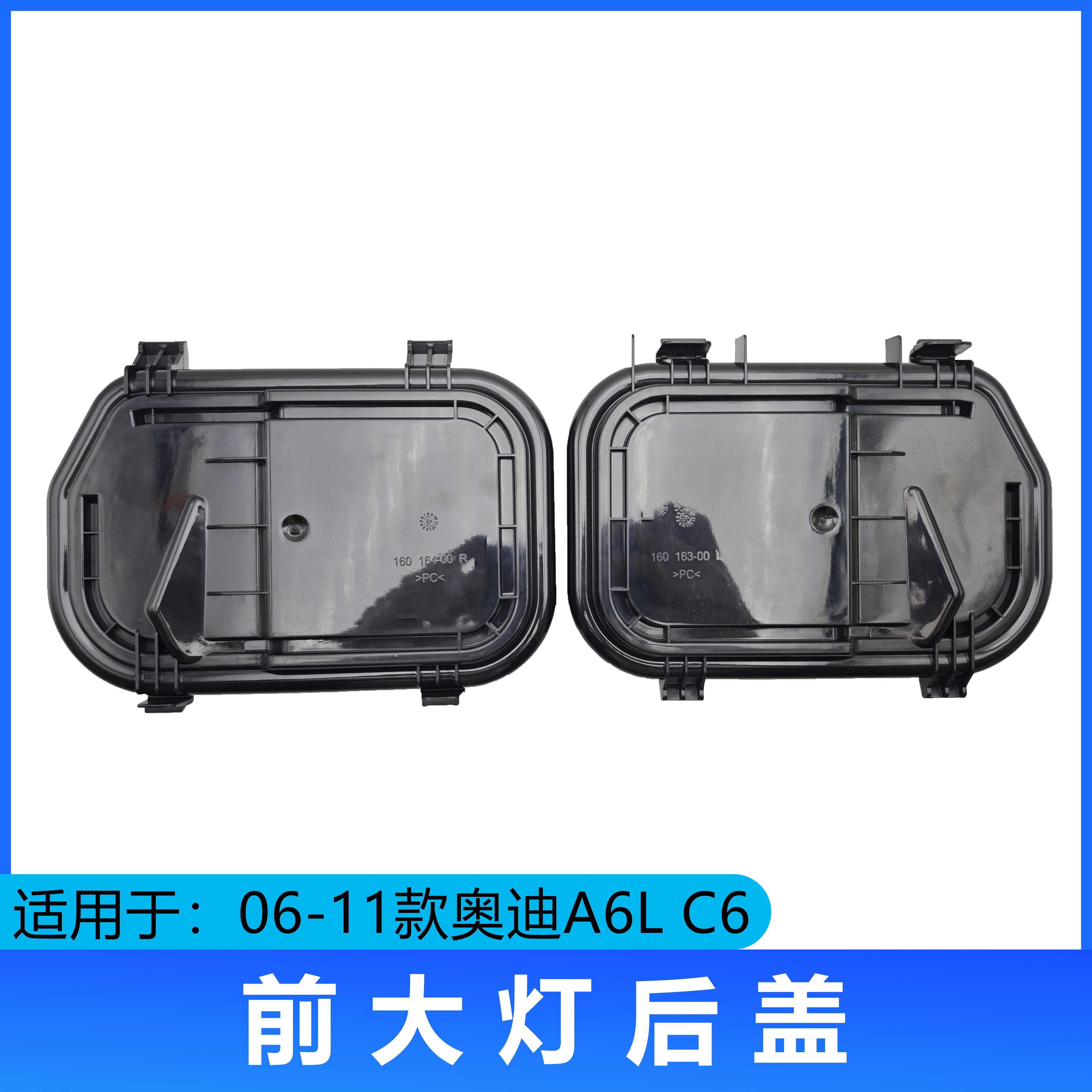 06-11款奥迪A6LC6大灯后盖