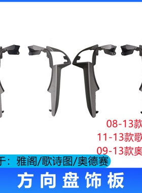 适用08-13年八代雅阁 奥德赛方向盘银色饰条 板音量巡航开关边框