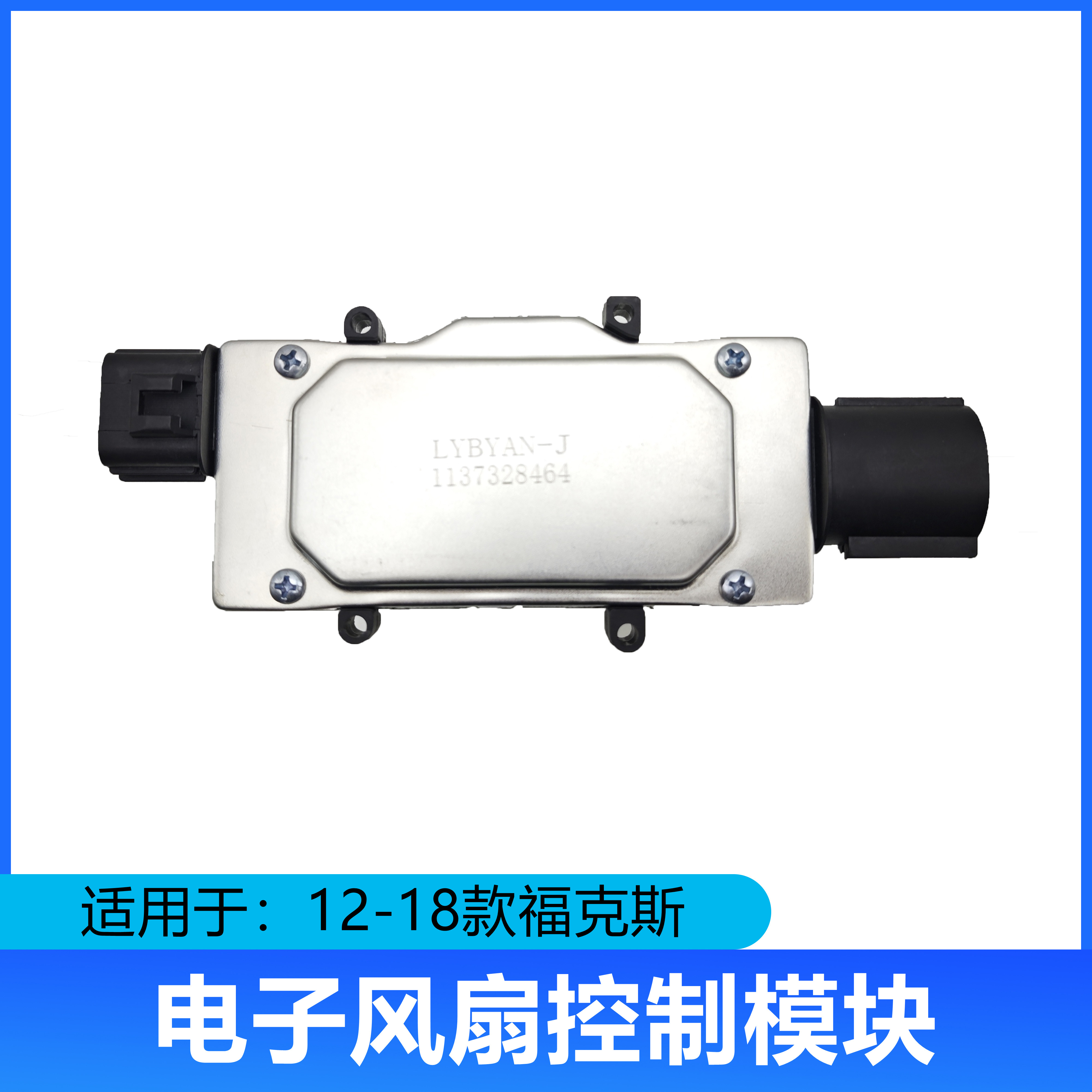 适用于12-18款新福克斯福特翼虎风扇电阻电子风扇控制模块控制器