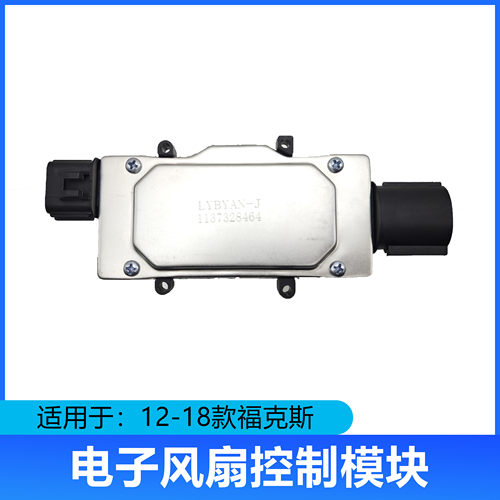 适用于12-18款新福克斯福特翼虎风扇电阻电子风扇控制模块控制器