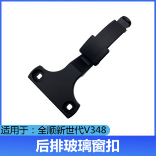 适用福特全顺玻璃窗扣开关新世代V348后排玻璃小窗户开关扣原装