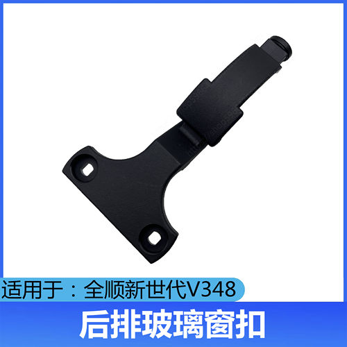 适用福特全顺玻璃窗扣开关新世代V348后排玻璃小窗户开关扣原装