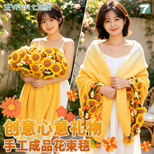 七色纺成品手工花束毯子送礼好物