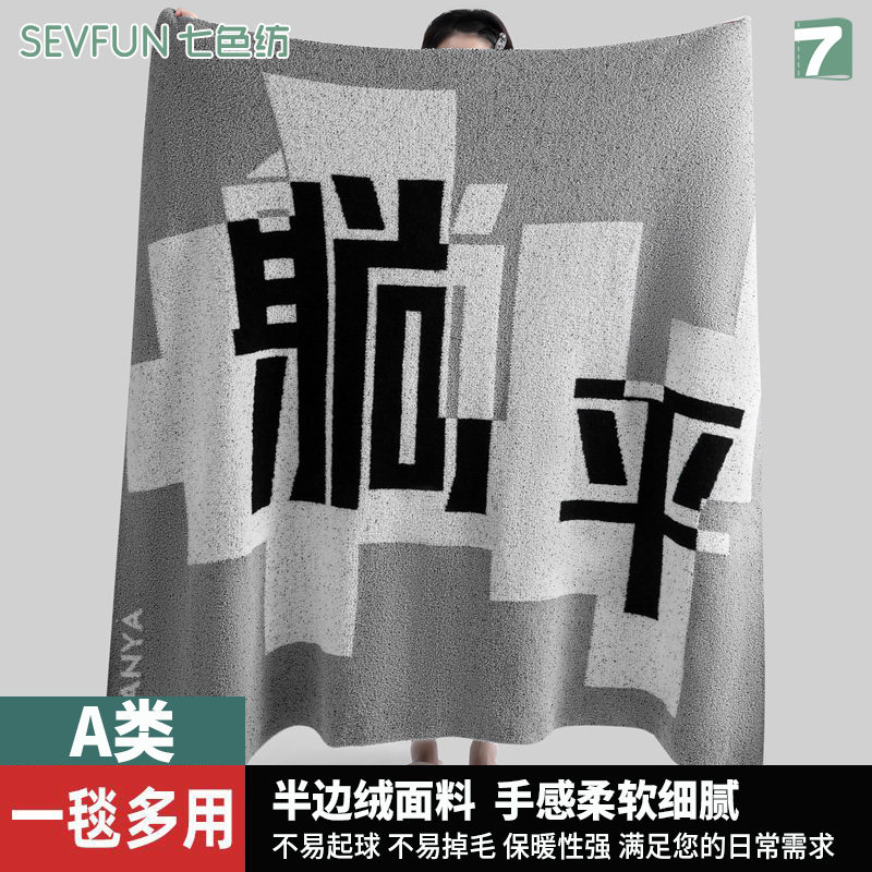 七色纺A类半边绒毛毯床上用沙发盖毯办公室空调午睡毯子加厚保暖