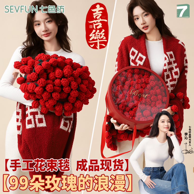 七色纺成品结婚囍字玫瑰花束毯子