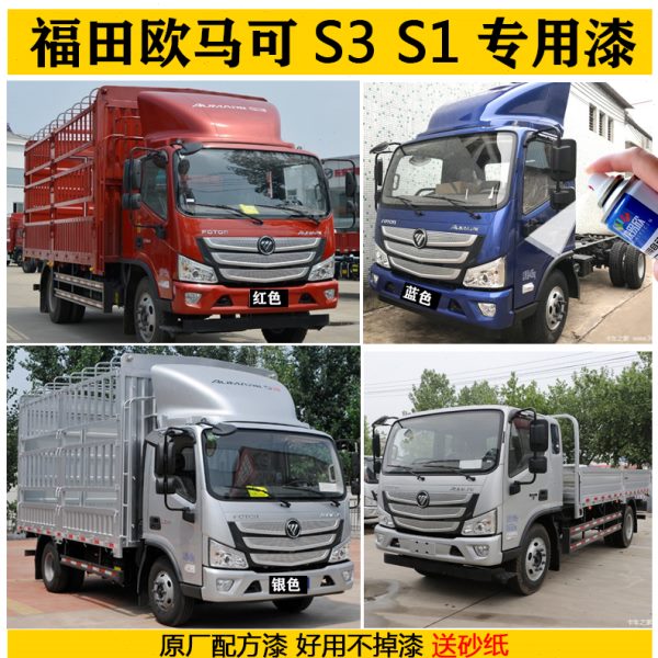 欧马可S3红色自喷漆蓝色原厂车漆白色修复油漆s1银灰色福田货车漆