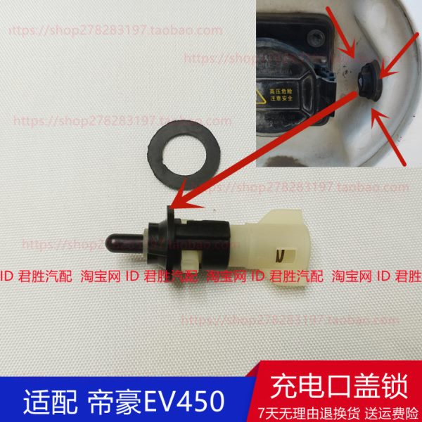 适配于吉利帝豪EV450充电口盖锁充电口拉线卡扣 盖板开关锁配件
