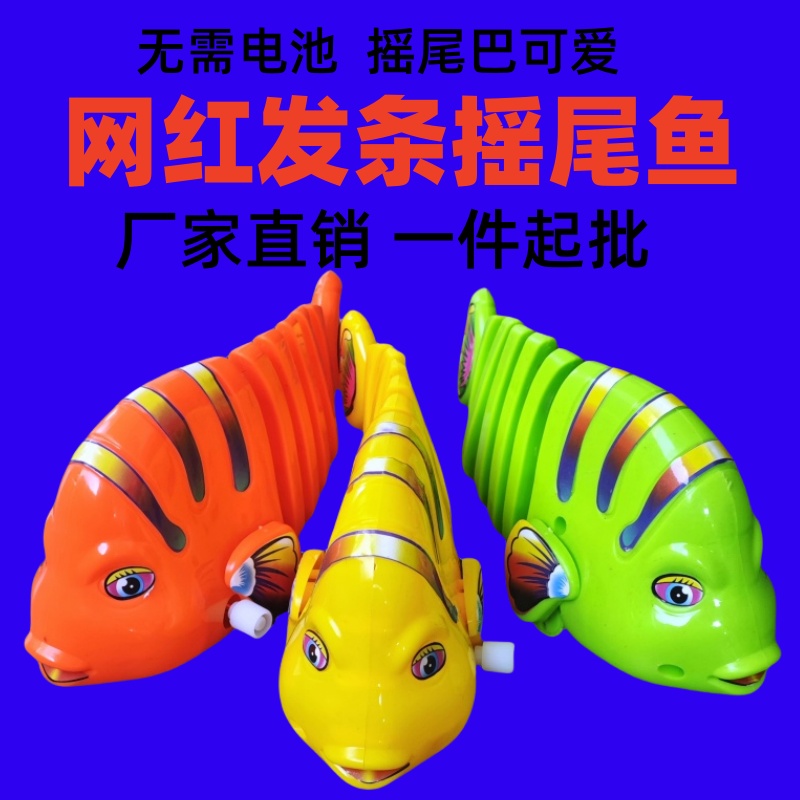 亲七彩小动物摇摆鱼上链发条