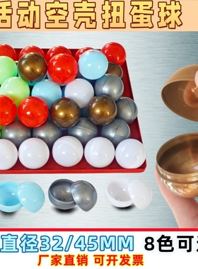 32mm45号扭蛋壳开口塑料球铜色扭蛋外壳白色空壳抽奖球圆形空心球