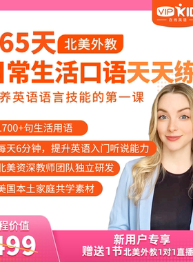 【口语天天练】北美外教生活情景智能教学 365天英语听说高效突破