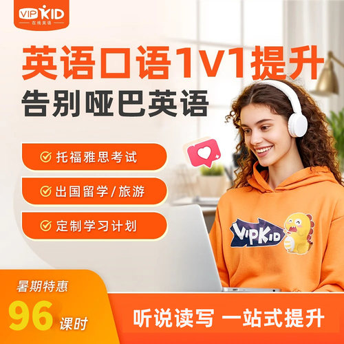 【96课包】VIPKID外教一对一直播课非内部学员不发货