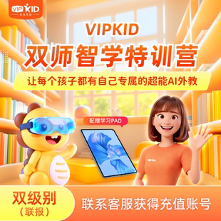 【双师智学—双级别】VIPKID双师智学外教口语课听说读写