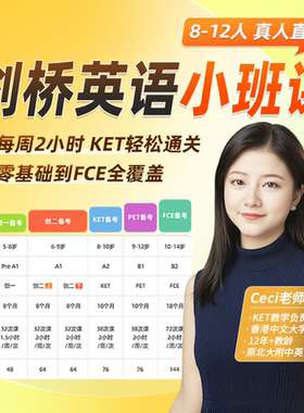 【K12账号】剑桥体系KETPET备考官方真题中教小班直播主修长训课