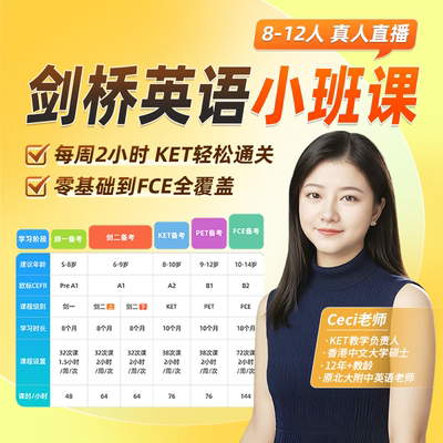 【家庭账号】剑桥体系KETPET备考中教小班长训直播官方教材授课