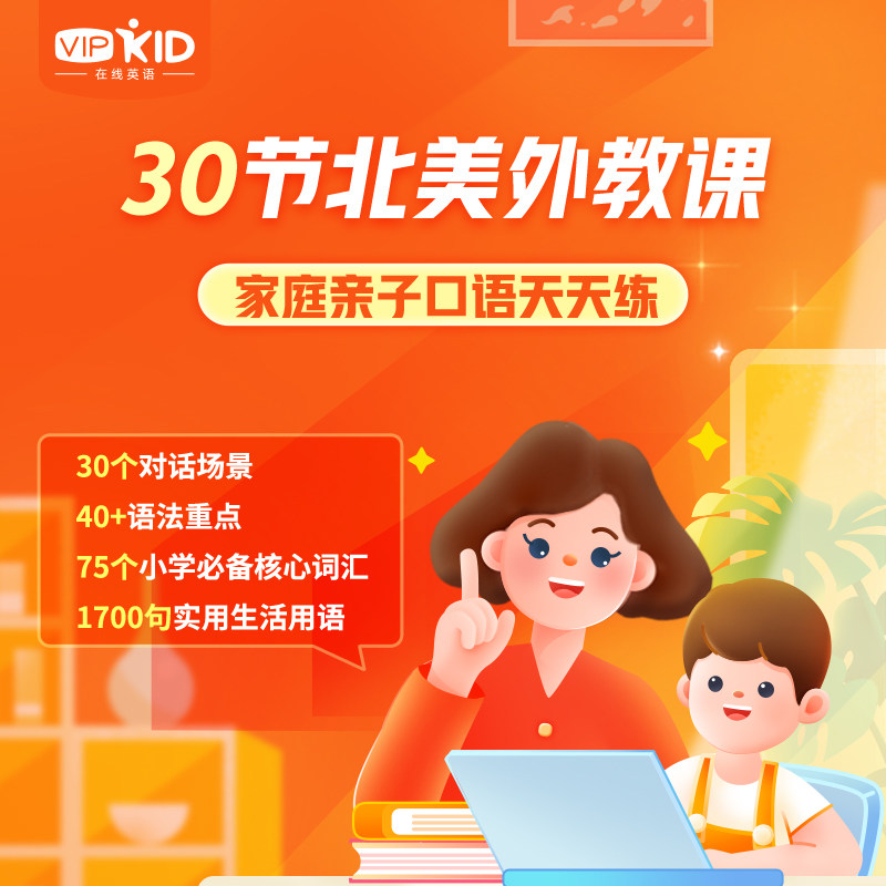 VIPKID北美外教家庭亲子口情商/记忆力/注意力