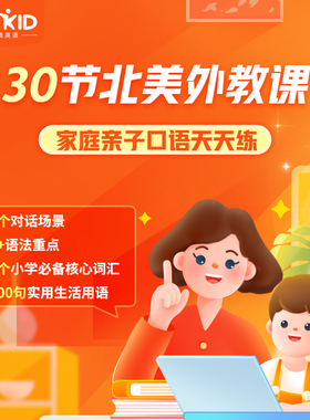 VIPKID北美外教家庭亲子口语天天练生活实用口语练习线上视频课