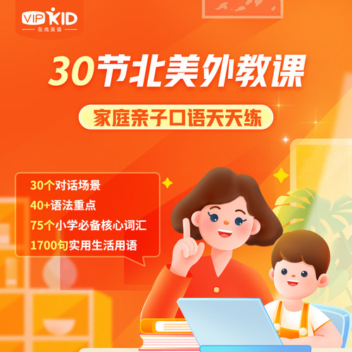 VIPKID北美外教家庭亲子口语天天练生活实用口语练习线上视频课