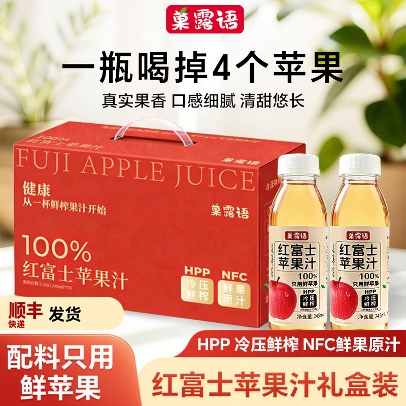 菓露语100%鲜榨红富士苹果汁