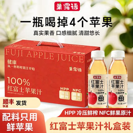 菓露语HPP100%苹果汁245ml*10礼盒装鲜果压榨NFC冷鲜压榨纯果汁