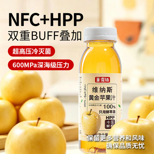 菓露语HPP维纳斯黄金苹果汁