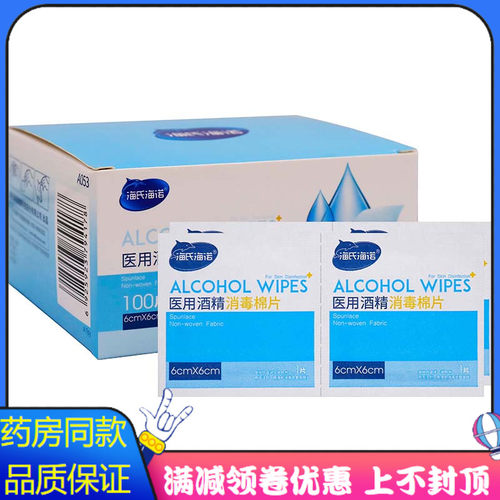 海氏海诺医用酒精消毒棉片100片