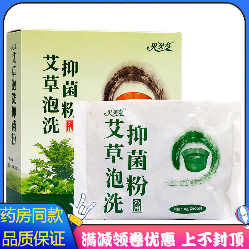 贝芙苓艾草泡洗抑菌粉8g*20袋