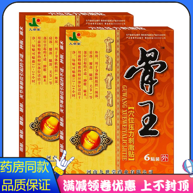 九世堂骨王穴位压力刺激贴6贴