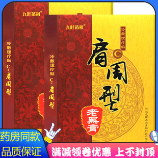 九叶苗祖肩周型老黑膏10贴装成人中老年人用九叶苗祖肩周型老黑膏