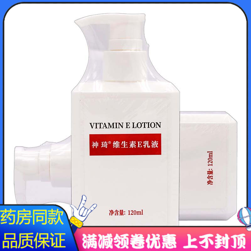 神琦维生素E乳液120ml