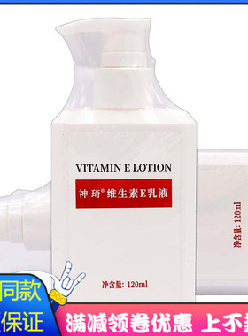 北京301研发神琦维生素E乳液120ml护肤品身体乳面霜补水保湿水润
