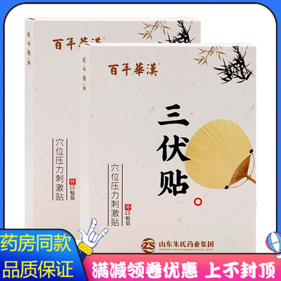 百年華漢三伏贴15贴装