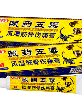 百夫帮藏药五毒风湿筋骨伤痛膏15g植物草本精华成人中老年人抑菌