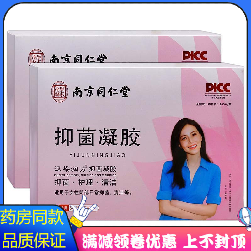 南京同仁堂抑菌凝胶5g*5支女性私处护理清洁抑菌异味妇用抑菌凝胶