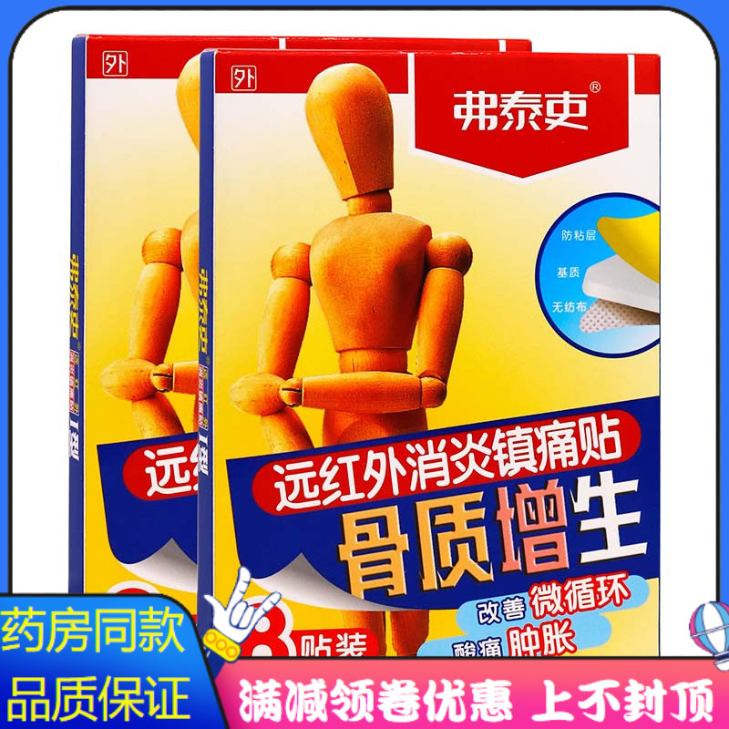 弗泰吏骨质增生8贴远红外