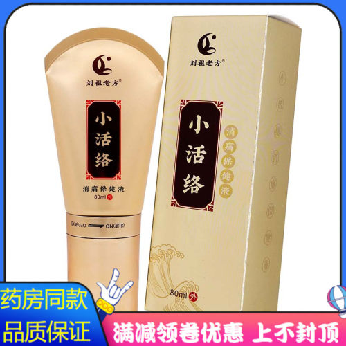 刘祖老方小活络消痛保健液80ml