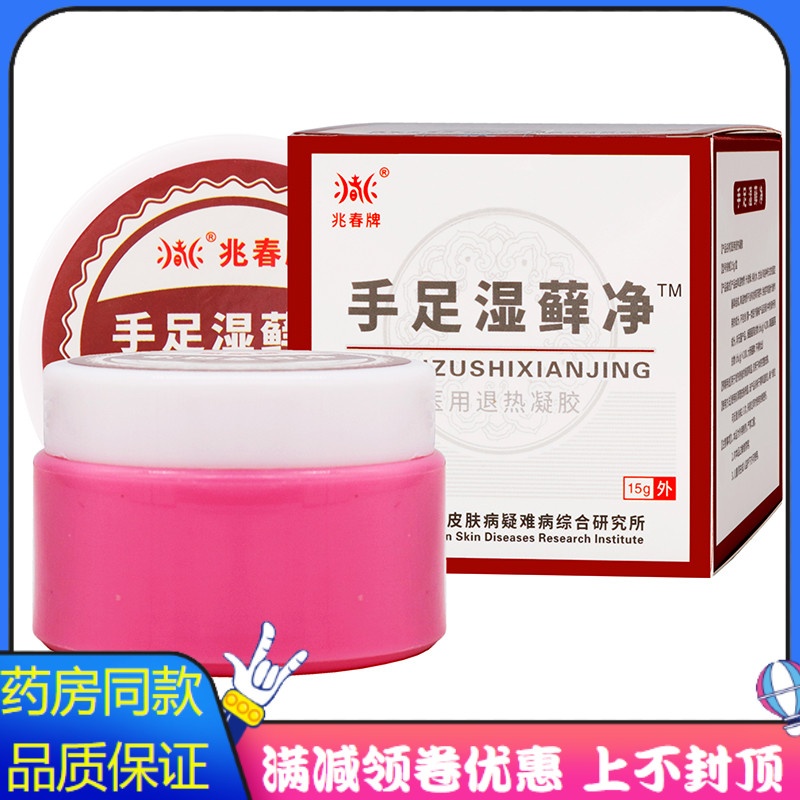 兆春牌手足湿癣净凝胶15g