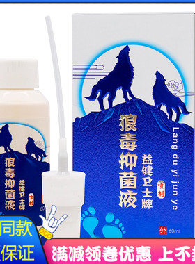益健卫士狼毒抑菌液喷剂60ml植物草本精华成人外用清洁抑菌狼毒喷