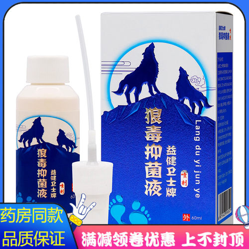 益健卫士狼毒抑菌液喷剂60ml