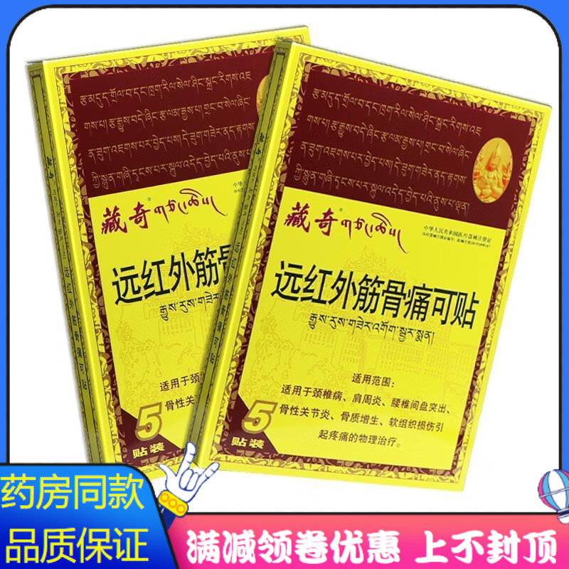 藏奇远红外筋骨痛可贴5贴软组织损伤骨质增生骨性关节炎腰椎间盘