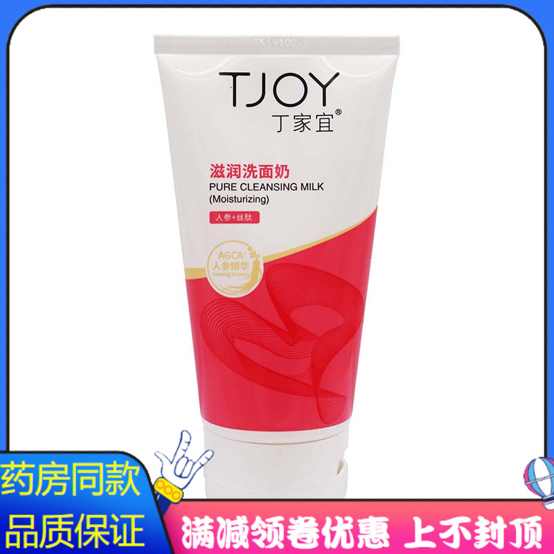 丁家宜滋润洗面奶120gTJOY