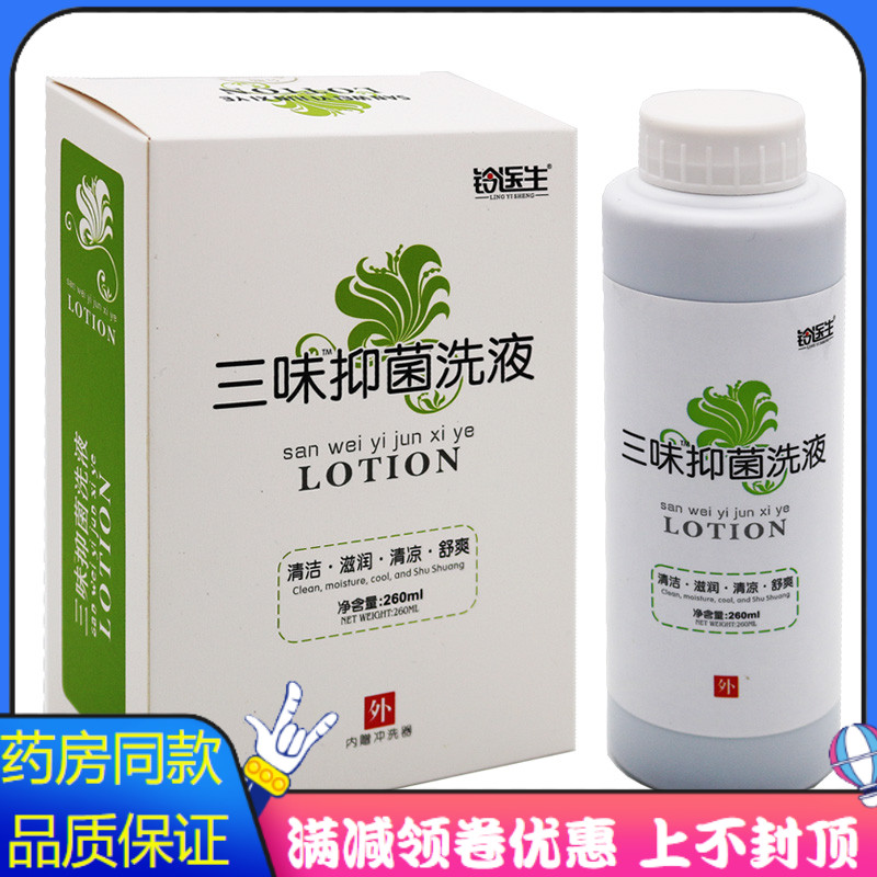 铃医生三味抑菌洗剂260ml植物草本女性私处护理清洁抑菌异味洗液