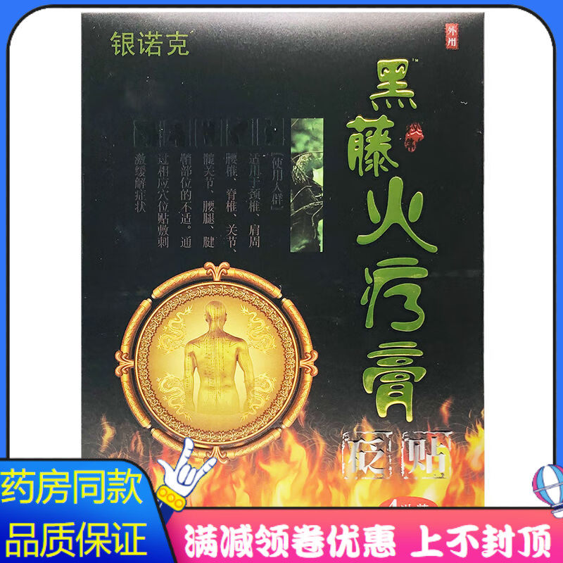 银诺克黑藤火疗膏4贴贬贴颈椎