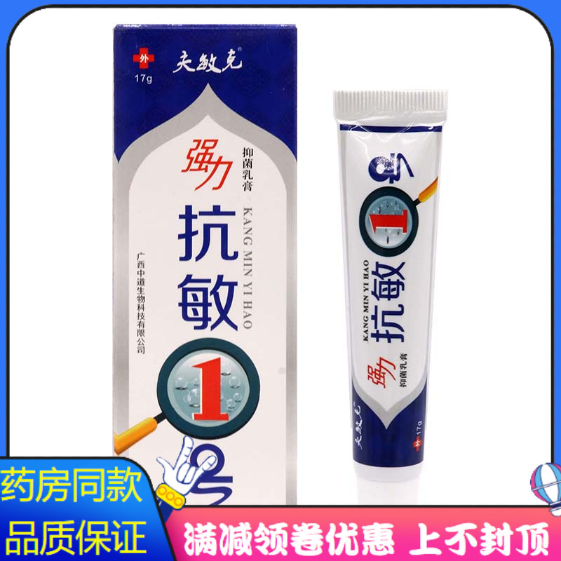 夫敏克强力抗敏1号抑菌乳膏17g植物草本精华成人学生外用清洁抑菌