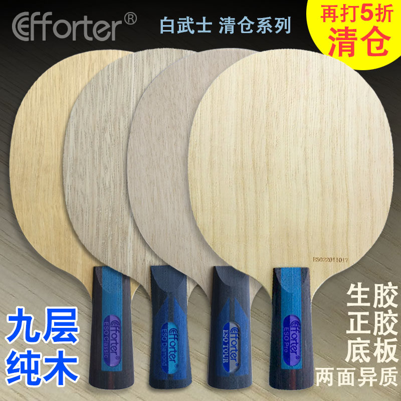 清仓艾弗特ESO Pro Tour白武士专业版九层纯木正胶生胶用乒乓底板