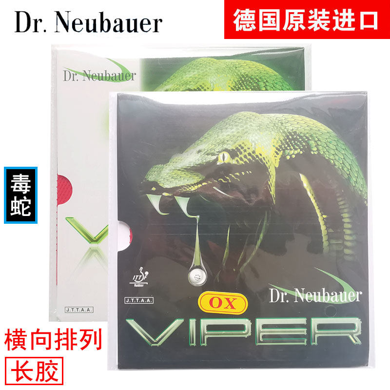 纽鲍尔 VIPER Soft 毒蛇 软型 牛博士攻守兼备乒乓长胶单胶皮套胶