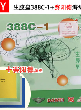 DIY 388C-1生胶皇+赛阳德高密度蛋糕海绵下沉乒乓球生胶套胶生胶