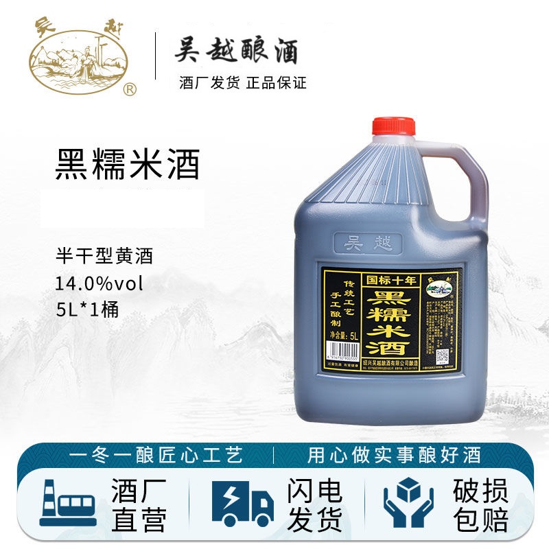 吴越黑糯米酒5L桶装黄酒十年陈绍兴产半干清爽型花雕酒10斤装老酒