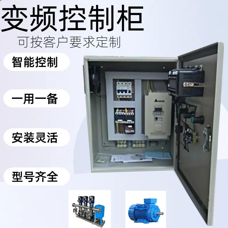 变频控制柜风机水泵控制柜恒压供水变频柜plc触摸屏电控柜控制箱